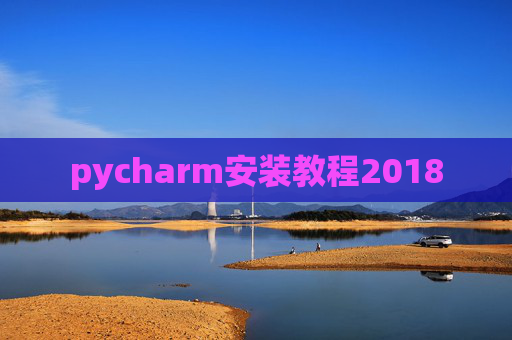 pycharm安装教程2018